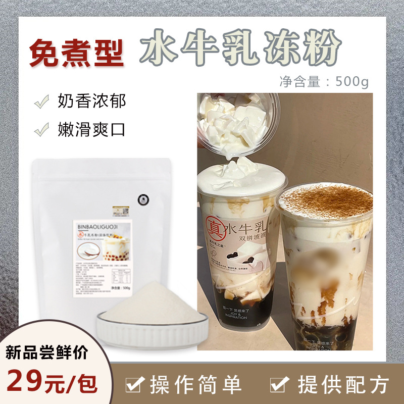 水牛乳冻粉500g 水牛乳双拼波波咖啡免煮型奶冻布丁奶茶店原料粉