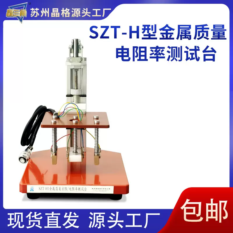 厂家金属箔类测试台SZT-H金属质量电阻率测试工具测试台现货包邮