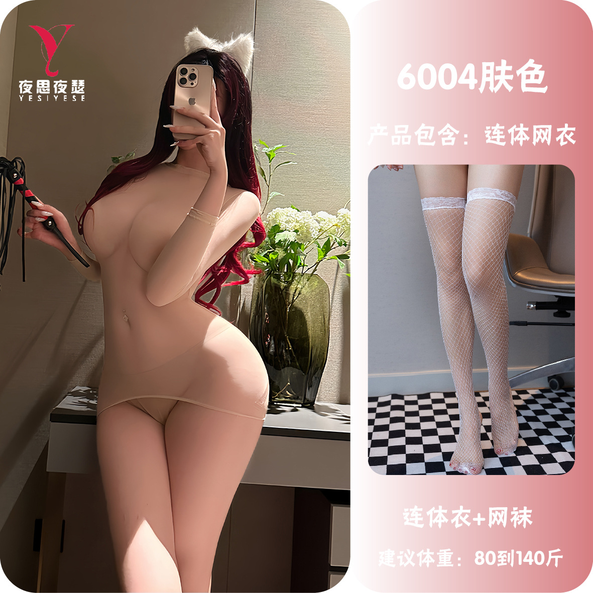 肤色+网袜 / 卡纸精装（80-140斤）