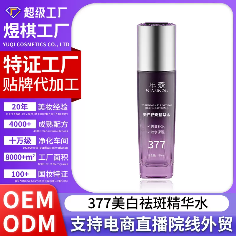 OEM/ODM定制377美白淡斑祛斑精华水提亮肤色水润美白祛斑补水保湿