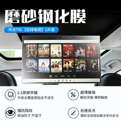 Car interior film Screen Tempered Film, Central Control - 26-fengyun-t9l-rear-tv-new-9d-frosted-anti-reflective-crystal-diamond-film