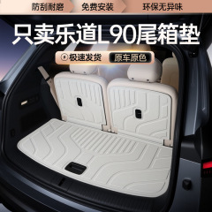 适用于乐道L90后备箱包围乐道L90改装内饰配件乐道L90tpe尾箱垫