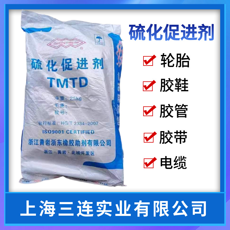 橡胶硫化促进剂TMTD 促进剂TT 橡胶促进剂TMTD轮胎橡胶硫化促进剂