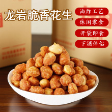 龙岩脆香花生开袋即食坚果炒货下酒菜休闲零食小吃油炸多味花生米