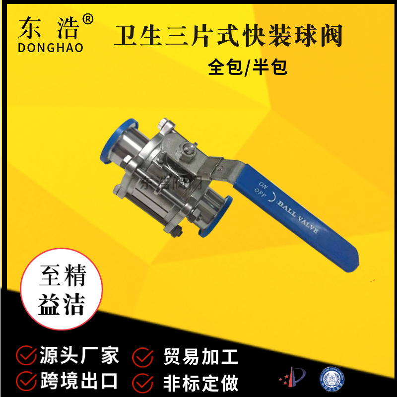 不锈钢三片式快装球阀 卫生级304手动高洁净无滞留三段式卡箍阀门