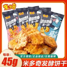 米多奇45g发酵饼干青柠味蔬菜味薄脆苏打办公室休闲小吃小零食品