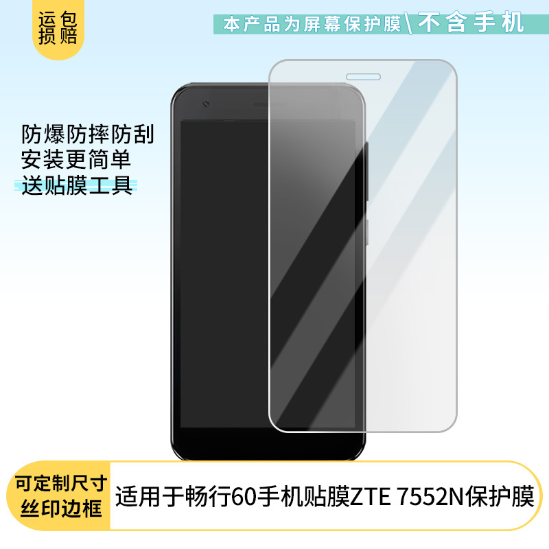 适用中兴畅行60手机ZTE 7552N钢化贴膜磨砂膜防爆防窥膜高清批发