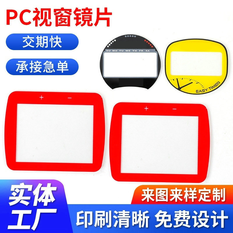 窗亚克力镜片AF防指纹PC塑料片防刮花UV打印彩印PC亚克力视窗镜片