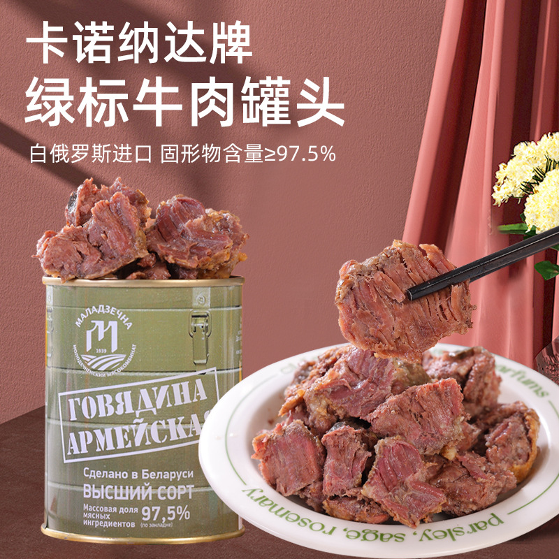 白俄罗斯进口牛肉罐头卡诺纳达绿标大块牛肉方便食品开封即食338g