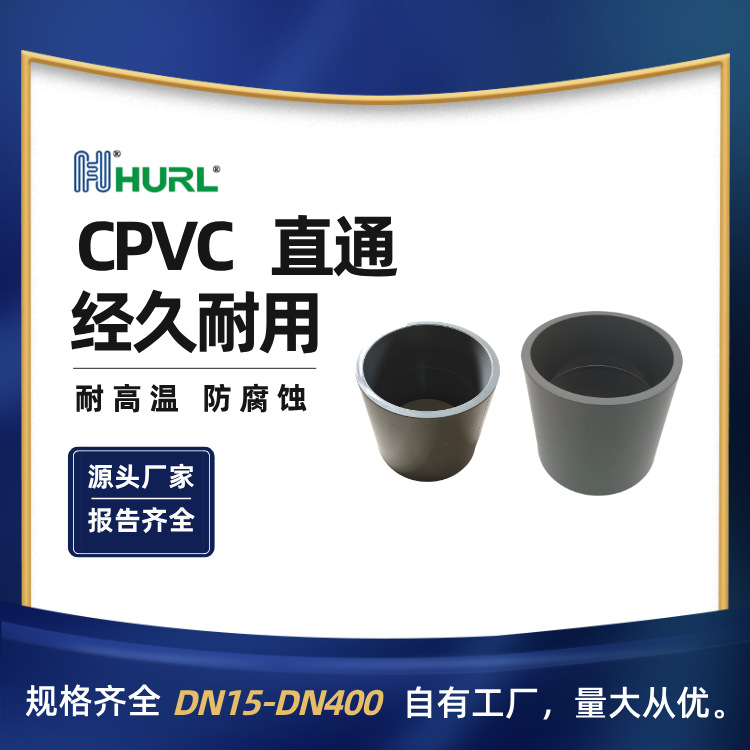 厂家销售CPVC直通 直接管配件接头DN400 DN450DN500 1.5英寸2英寸