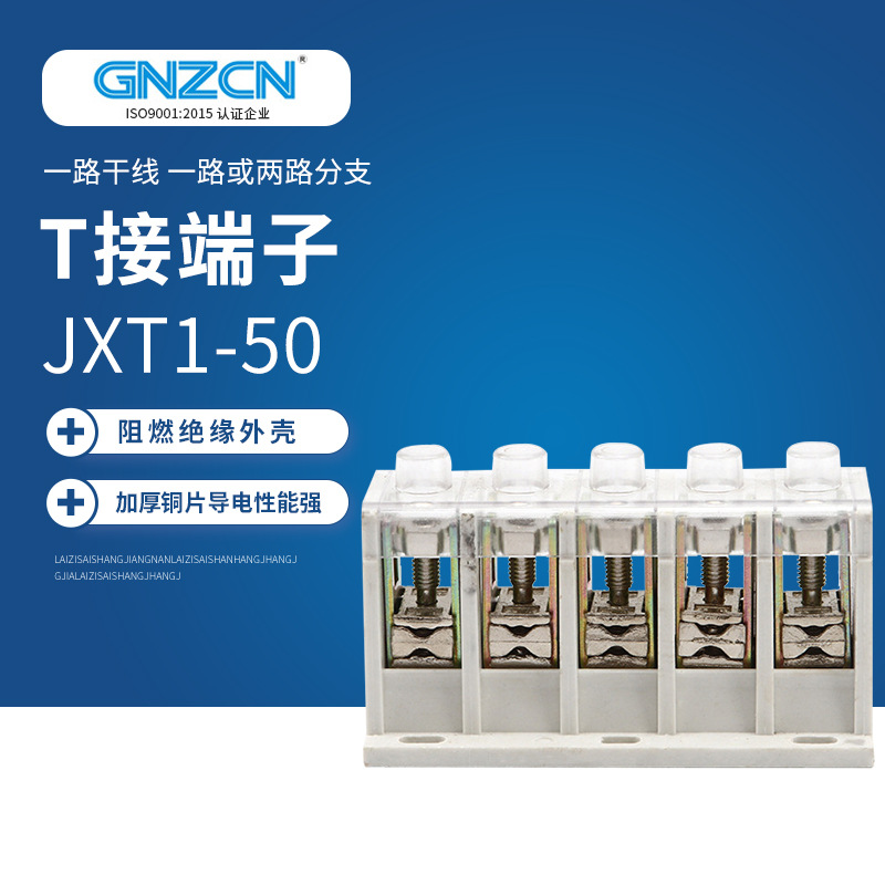 供应 T接端子/GZT1/JXT1-50/5P小型  经济型（基本型）