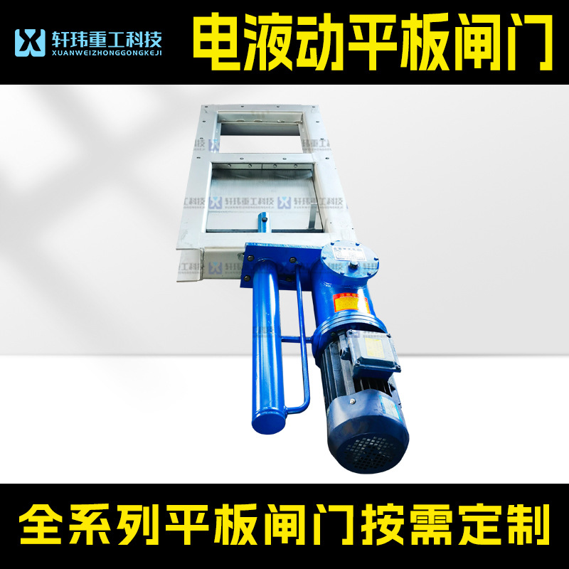 厂家直销电液动平板闸门平板放料阀电液动单杠 平板闸阀支持来图