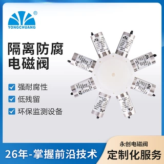 永创YCVF11隔离式防腐电磁阀  医疗分析仪器耐化学药品 环保监测