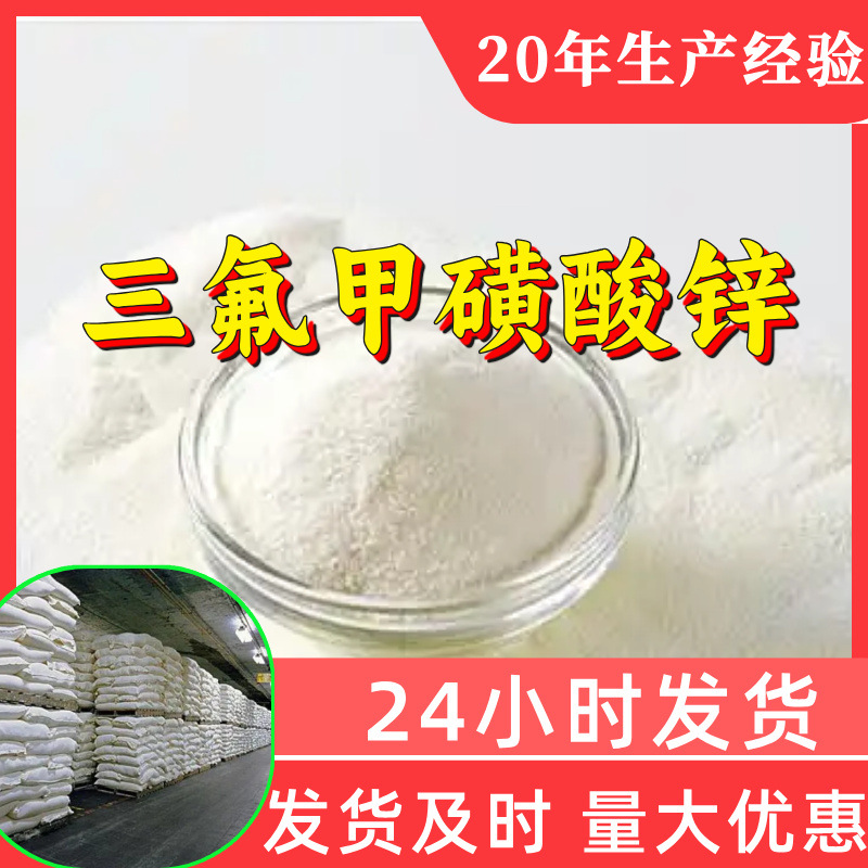 三氟甲磺酸锌 源头工厂99%含量工业级分析客户至上山东江苏浙江