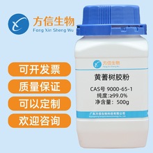 黄蓍树胶粉 CAS号9000-65-1 纯度99%  500g 方信生物