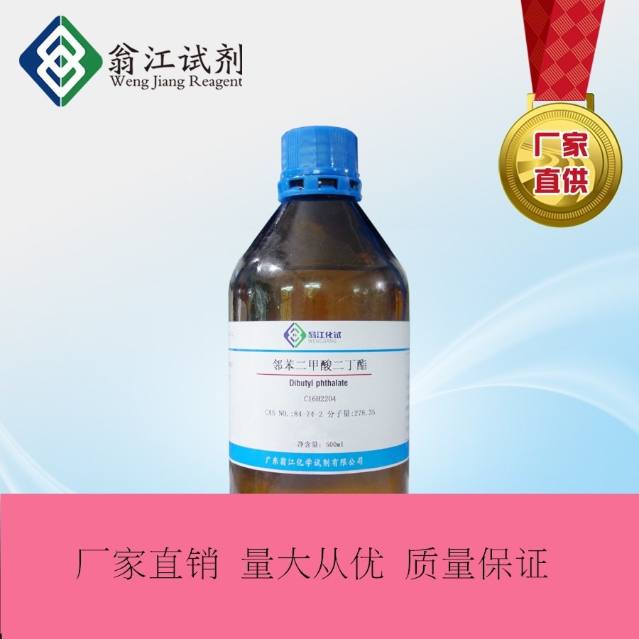 翁江直供：邻苯二甲酸二丁酯（DBP）|84-74-2|500ml-25KG
