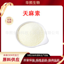 天麻素水溶性天麻提取物源头工厂直发包邮量大价格优惠