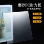 磨砂单面定制源头塑料板