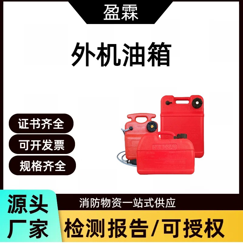 盈霖24L马达推进器外置油桶船用马达外机油箱海上救援船储油桶