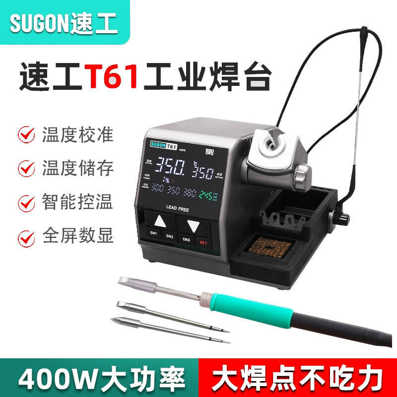 SUGON速工T61智能恒温数显电烙铁手机维修焊接400W大功率工业焊台