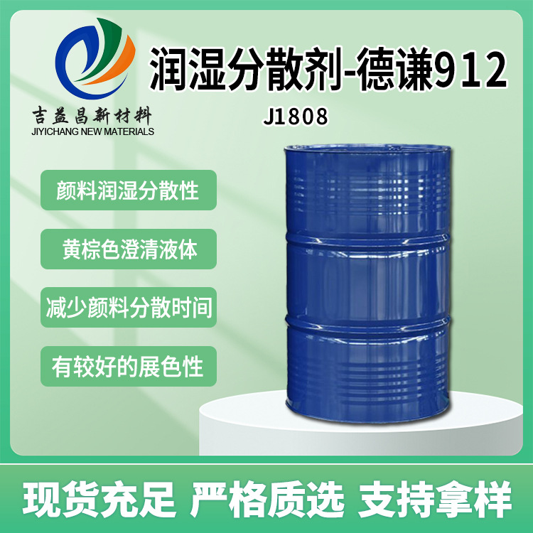 德谦润湿分散剂912防止颜料分离木器润湿用于凹版丝网油墨分散剂