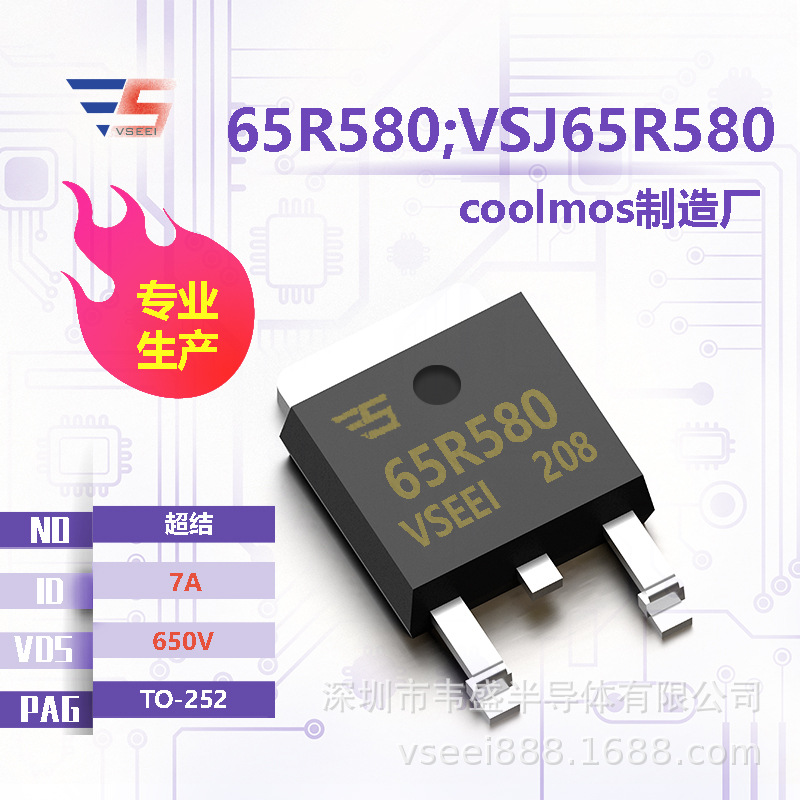 65R580;VSJ65R580 超结coolmosTO-252 650V 7A 全新原厂厂家现货