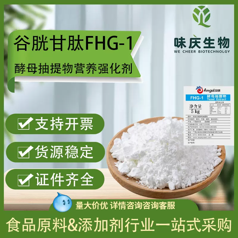 谷胱甘肽食品级还原型酵母抽提物FHG-1安琪营养强化剂谷胱甘肽