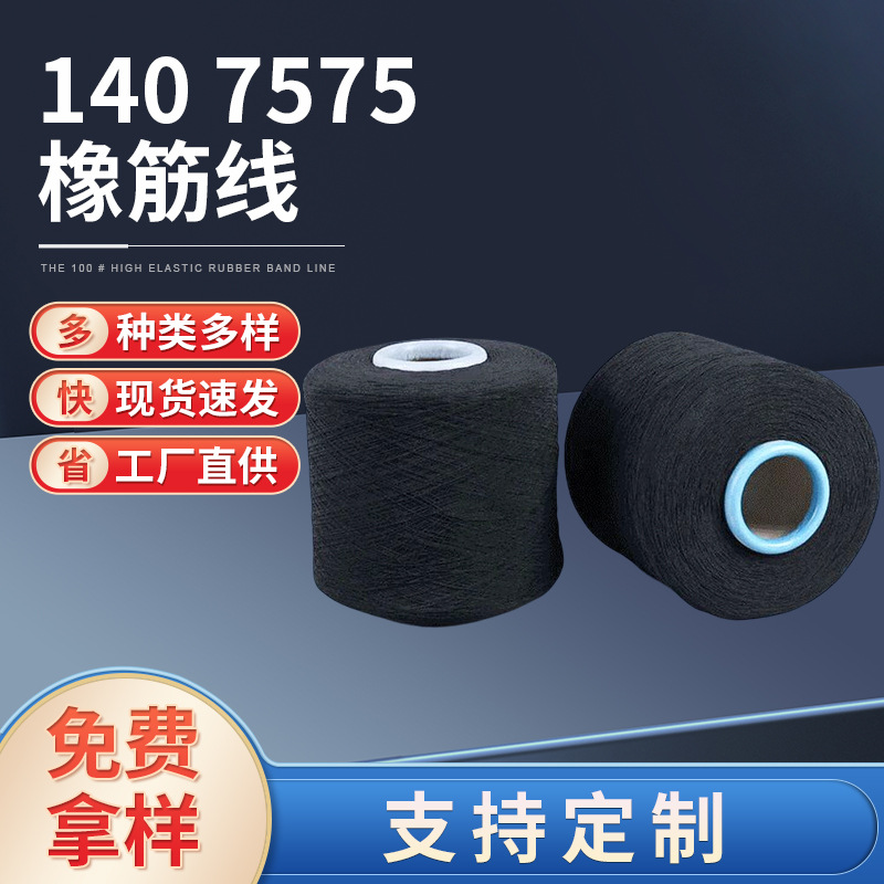 140/7575氨纶双包橡筋 (适合做压力袜，护腕护膝等）