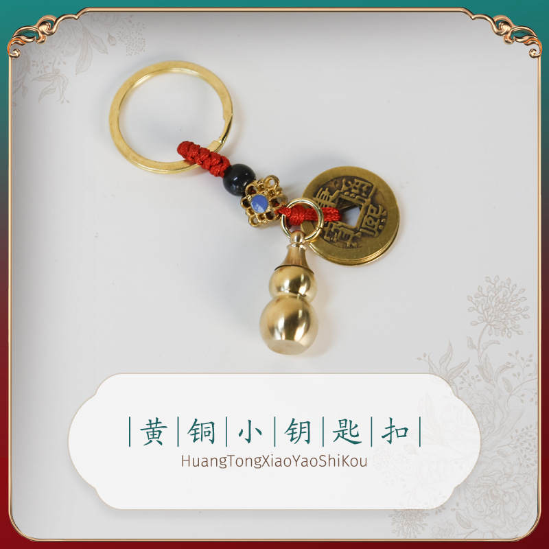 작은 황동 키 체인