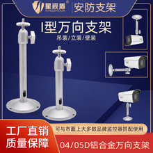【安防热销】监控摄像头铝合金支架04D05D加厚长壁装吊装万向调节