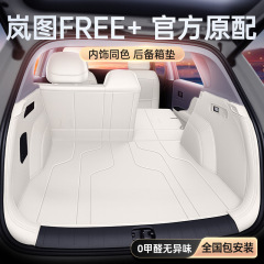 适用于岚图FREE+后备箱垫全包围2025新款汽车内饰配套件改装用品