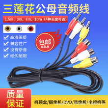 AV三色音视频线莲花线三对三公对母延长线红黄白机顶盒连接线6头