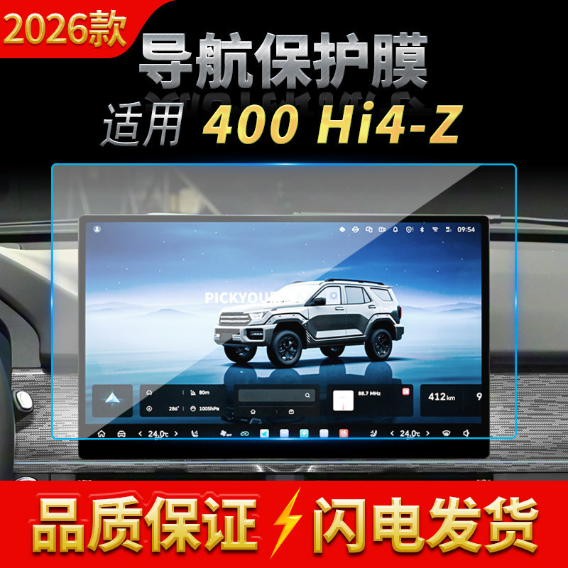 适用26款长城坦克400新能源导航钢化膜中控屏幕仪表防刮车内用品