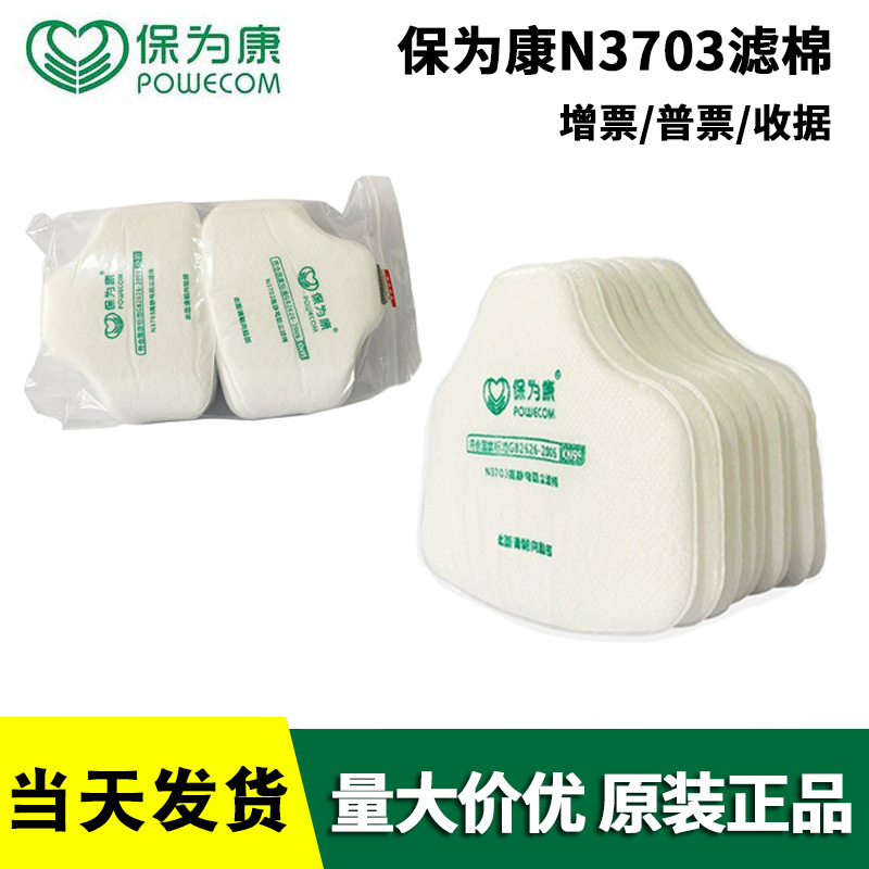 保为康3703滤棉kn95工业3700口罩配件打磨煤矿装修劳保防尘面具