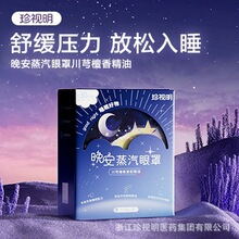 珍视明官方直发晚安蒸汽眼罩舒缓疲劳护眼热敷遮光睡眠清香助睡眠