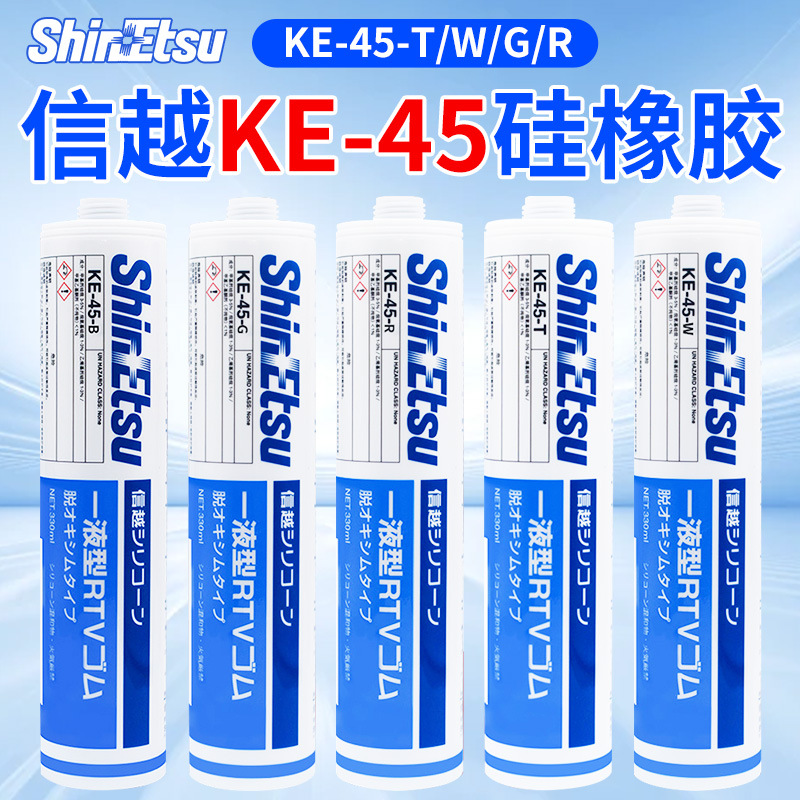 日本ShinEtsu信越KE-45T/B/W/R/G电子UL阻燃防水密封绝缘硅胶水