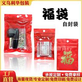 福字自封袋红色福袋佛珠手串包装袋半透明饰品封口袋红袋子10*15