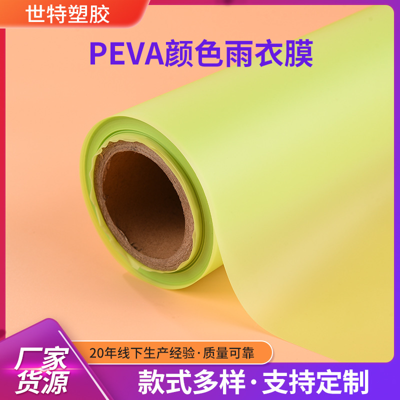 EVA有色薄膜透明软胶卷材手提箱包化妆包装袋材料雨衣环保peva膜