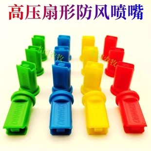 ✅ Sprayer High-Pressure Windproof Nozzle Agricultural High-Pressure Fan-Shaped Windproof Nozzle Universal Anti-Drift Windproof Atomization Spray
