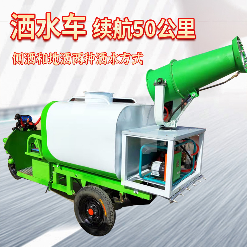 新能源电动三轮洒水车四轮多功能雾炮车工地市政道路小型洒水车