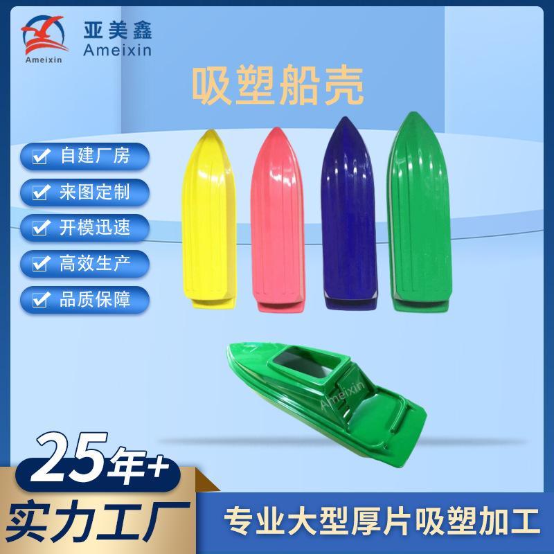 大型吸塑厚片加工船艇外壳轮船塑料件船壳定做