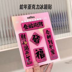 小紅書同金蛇年対聯冷蔵庫貼りお笑い創意かわいいアクリル磁力冷蔵庫貼り友達
