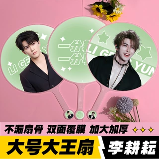 明星应援扇十个勤天周边物料高品质不透骨扇双面印刷李耕耘大王扇