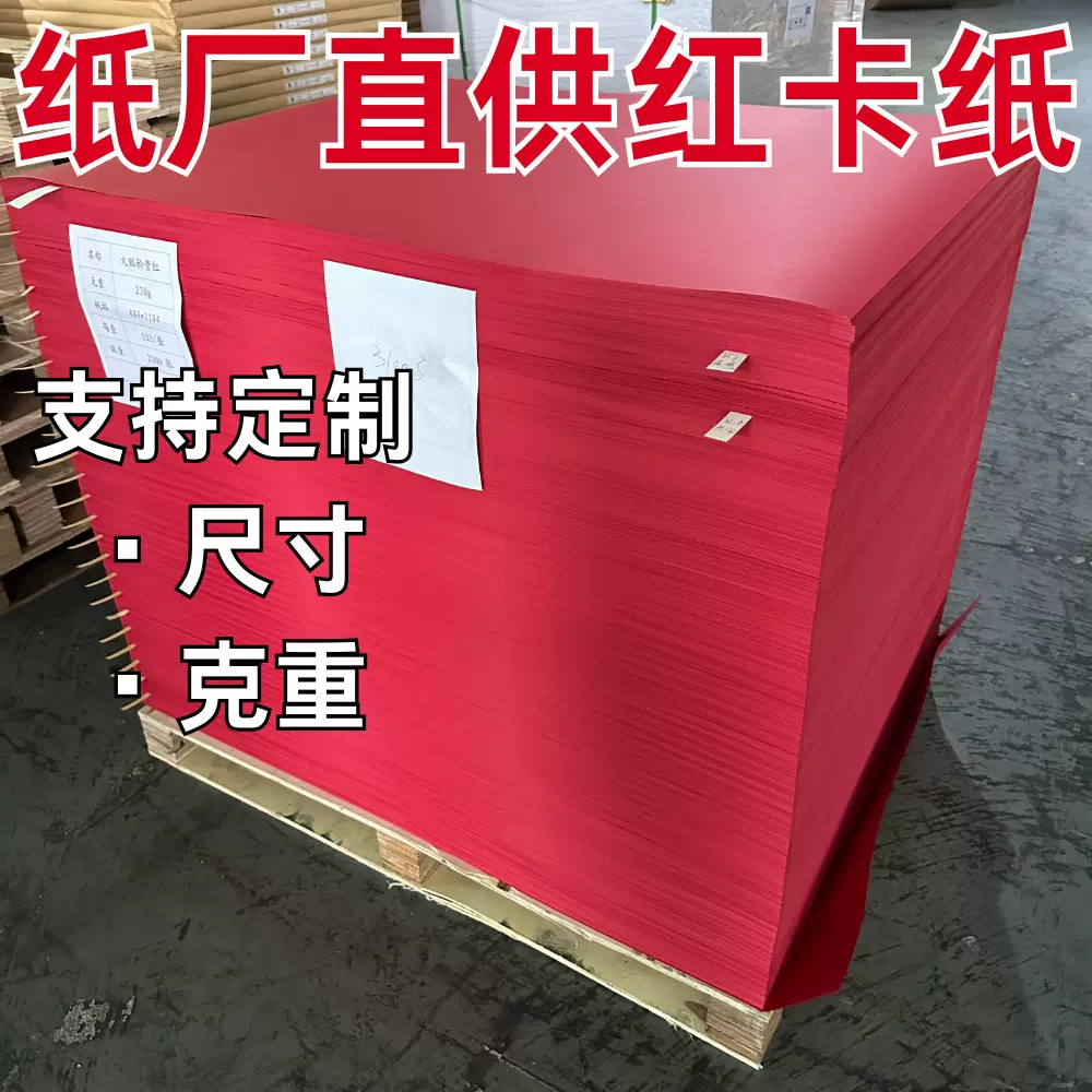 厂家定制批发红卡纸中国红红色卡纸 红包礼品包装盒节庆专用卡纸