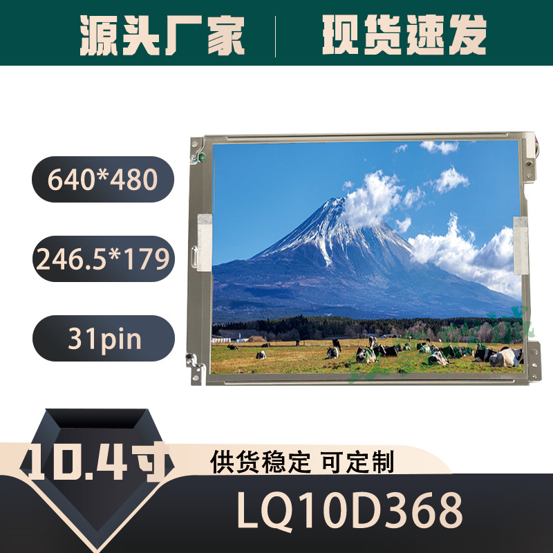 夏普LQ10D368 LQ10D367 LQ10D36A LQ104V1DG52/51原装10.4液晶屏