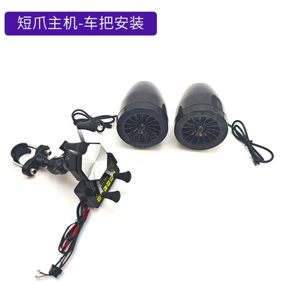 Popular 12V Motorcycle Phone Car speaker/subwoofer - short-claw-host-handlebar-installation-model