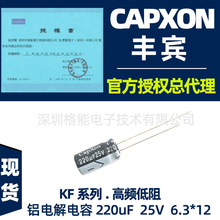 丰宾CapXon高频铝电解电容220uF25V可替黑金刚红宝石 尼吉康 电容