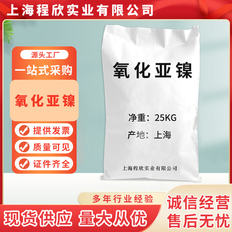 现货氧化亚镍工业级陶瓷电子级氧化亚镍 高纯纳米氧化镍批发