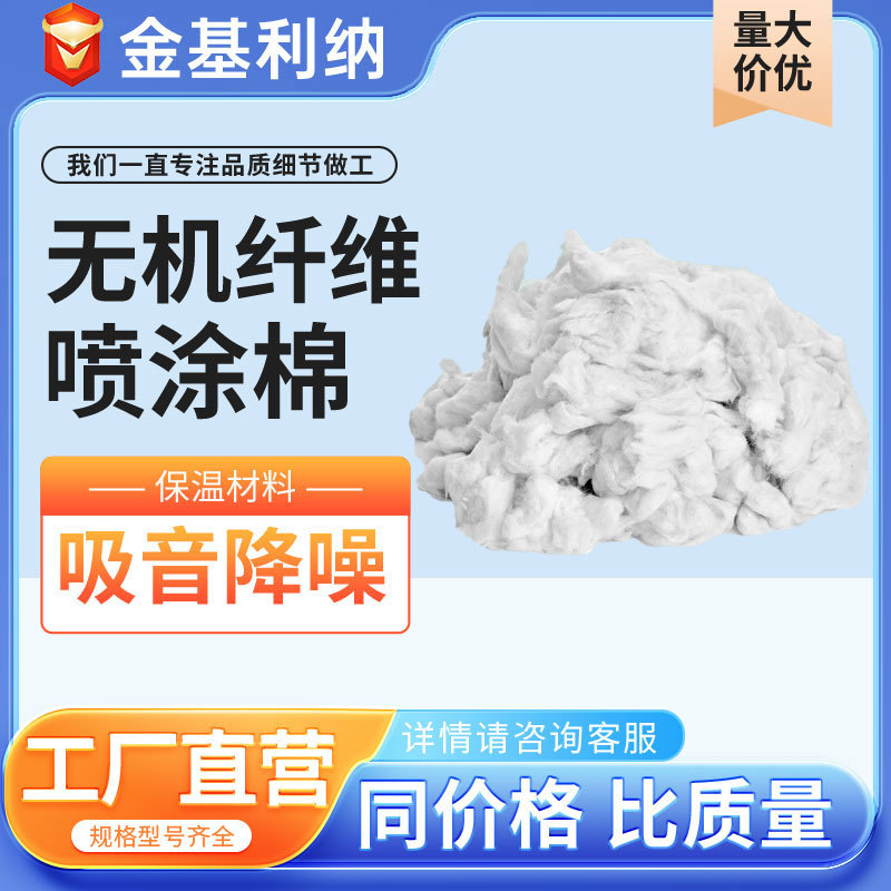硬质无机纤维喷涂棉防火棉粒状棉岩棉纤维建筑墙体隔音保温吸音