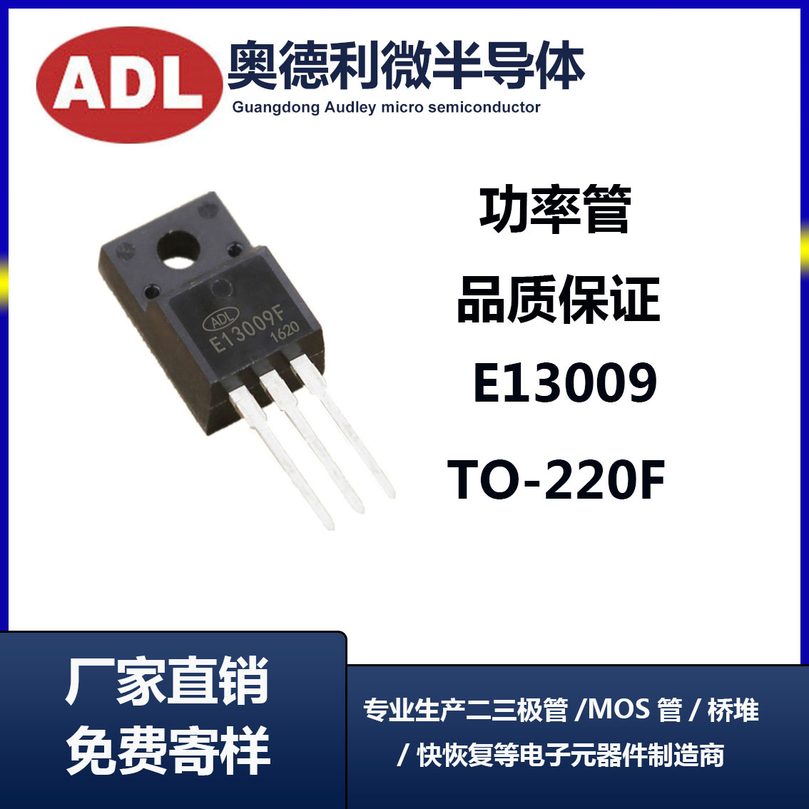 奥德利 高压功率三极管 E13009 12A700V TO-220F 足芯片 厂家